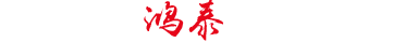 洛陽(yáng)鴻泰重工有限公司